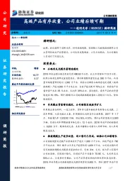 调研简报：高端产品有序放量，公司业绩后续可期