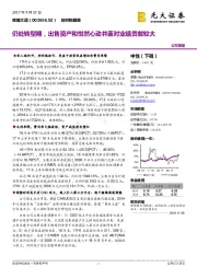 仍处转型期，出售资产和悦然心动并表对业绩贡献较大