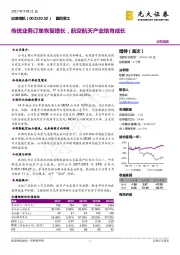 传统业务订单恢复增长，航空航天产业培育成长