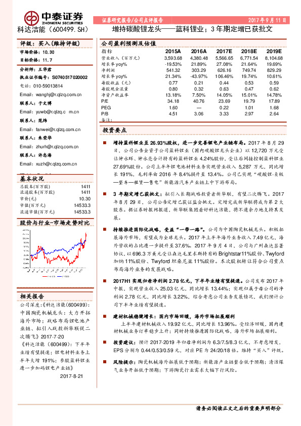 增持碳酸锂龙头——蓝科锂业；3年期定增已获批文