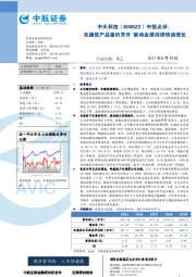 中报点评：光通信产品量价齐升 驱动业绩持续快速增长