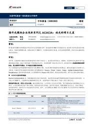 海外光模块企业浅析系列之ACACIA：硅光的明日之星