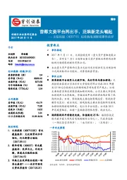 拟收购海润影视事件点评：首都文资平台再出手，泛娱新龙头崛起