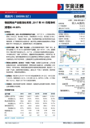 物联网全产业链深化布局，2017年H1归母净利润增长44.69%