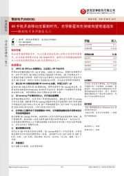 联创电子点评报告之二:AR手机开启移动互联新时代,光学新星率先突破有望弯道超车
