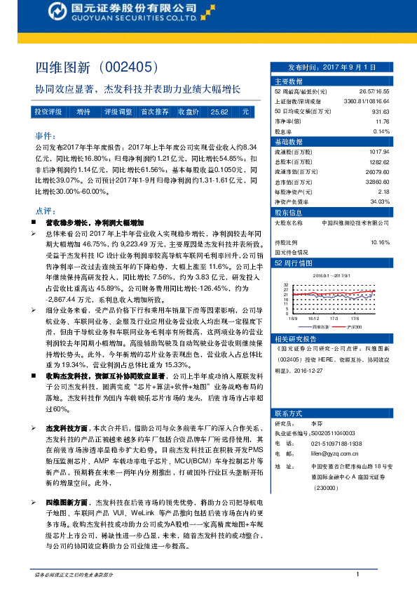 协同效应显著，杰发科技并表助力业绩大幅增长