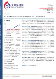 9月聚合MDI分销市场价格上调6500元/吨，货源继续紧张