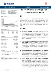 事件点评：聚合MDI挂牌价上调，全年业绩高增长无疑