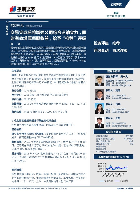 交易完成后将增强公司综合运输实力，同时有效增厚每股收益，给予“推荐”评级