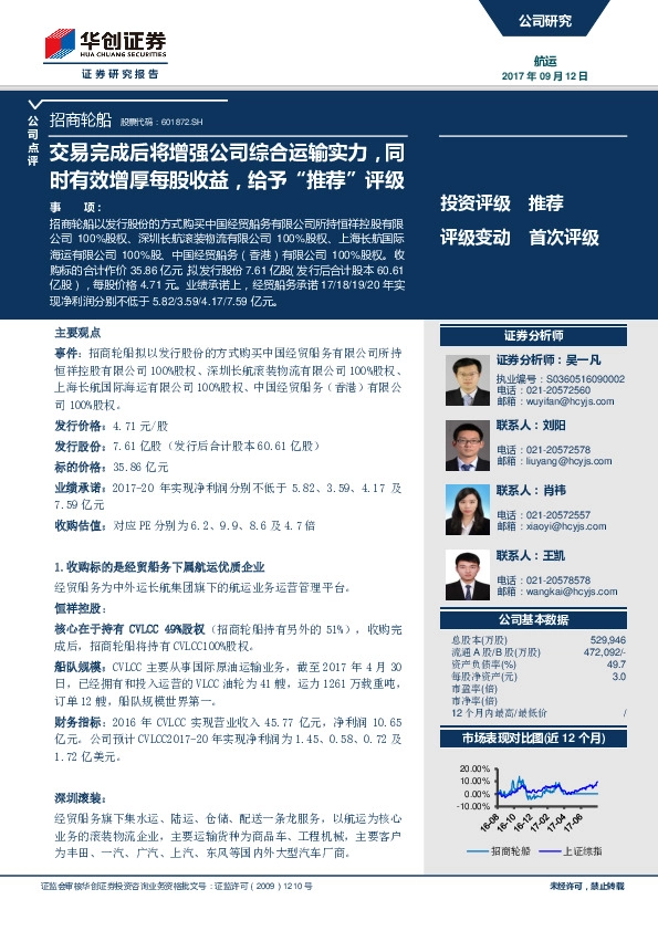 交易完成后将增强公司综合运输实力，同时有效增厚每股收益，给予“推荐”评级