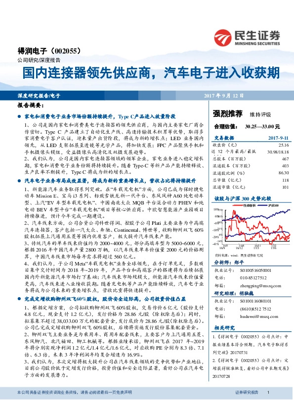国内连接器领先供应商，汽车电子进入收获期