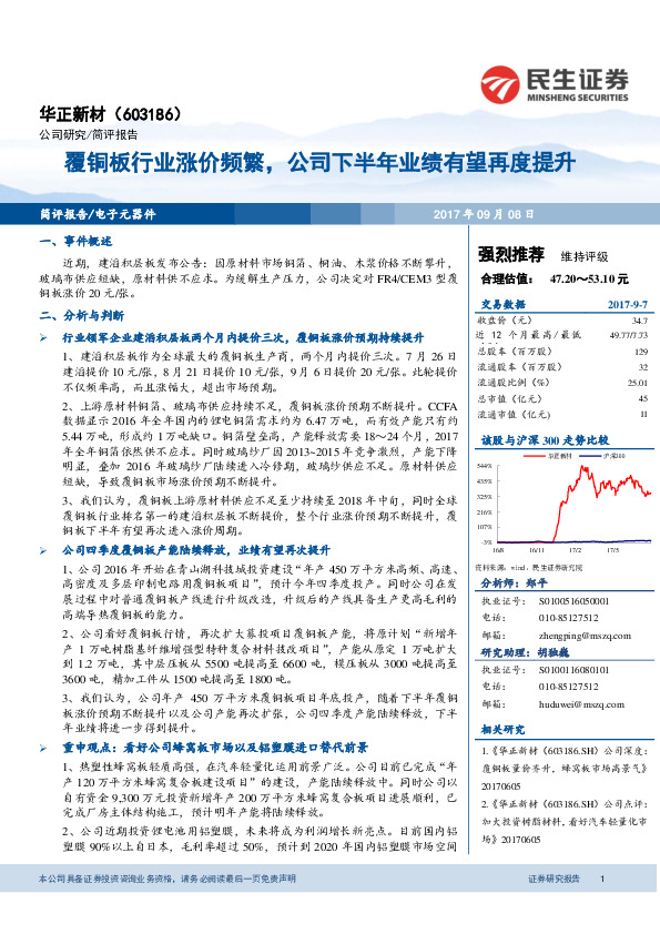 覆铜板行业涨价频繁，公司下半年业绩有望再度提升