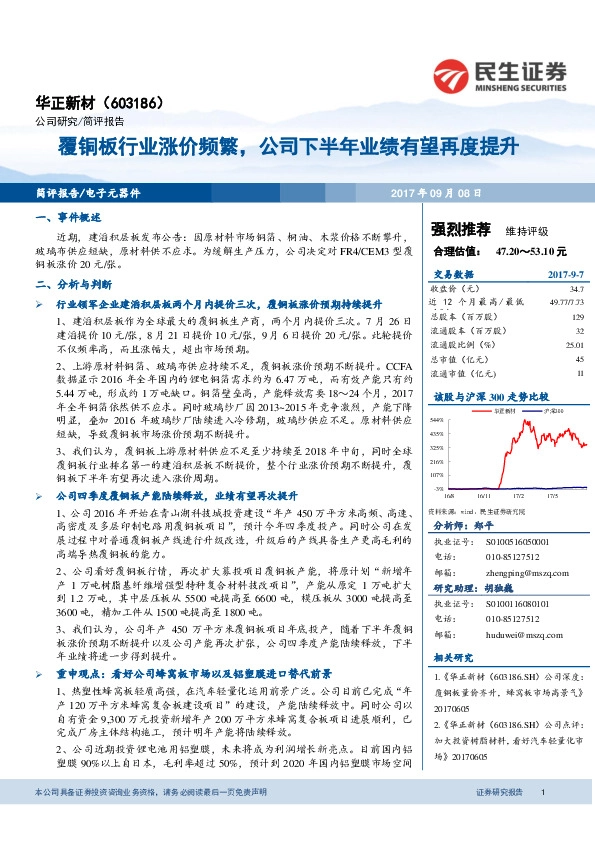 覆铜板行业涨价频繁，公司下半年业绩有望再度提升