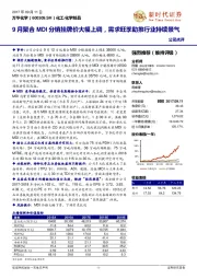 9月聚合MDI分销挂牌价大幅上调，需求旺季劣推行业持续景气