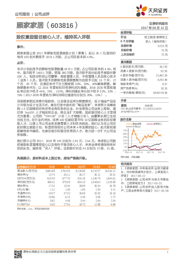 股权激励留住核心人才，维持买入评级