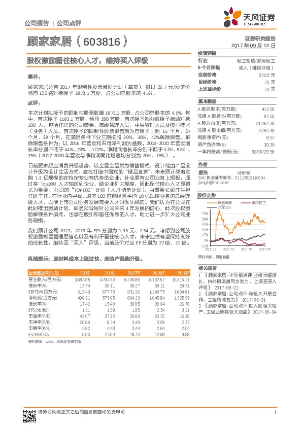 股权激励留住核心人才，维持买入评级