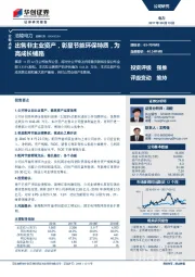 出售非主业资产，彰显节能环保特质，为高成长铺路
