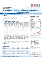 点评报告：MDI挂牌价大幅上调，看好公司三季度业绩