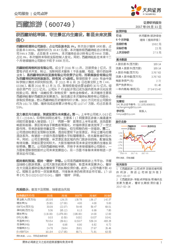 获西藏纳铭举牌，专注景区内生建设，彰显未来发展信心