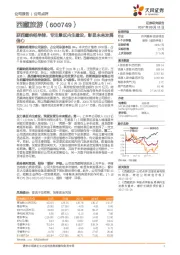 获西藏纳铭举牌，专注景区内生建设，彰显未来发展信心