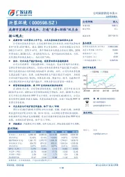 成都市区域水务龙头，打造“水务+环保”双主业