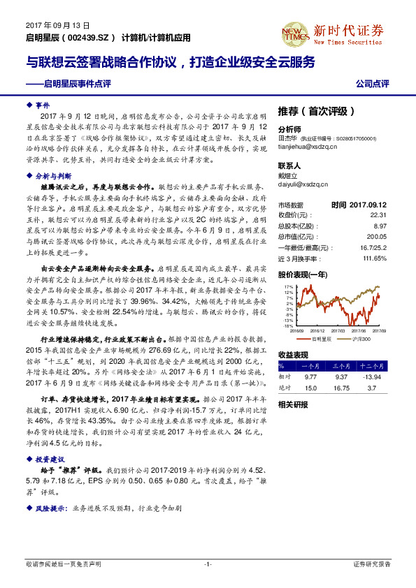 启明星辰事件点评：与联想云签署战略合作协议，打造企业级安全云服务