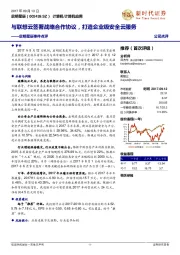 启明星辰事件点评:与联想云签署战略合作协议,打造企业级安全云服务