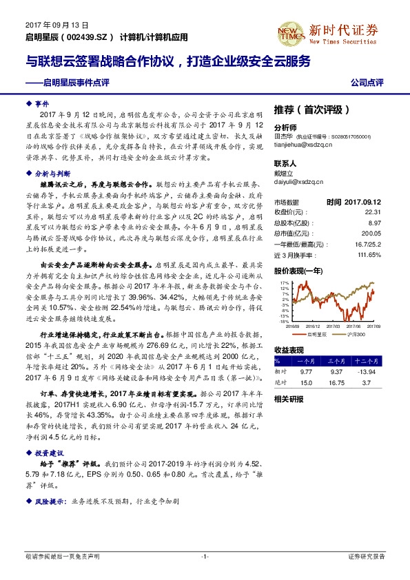 启明星辰事件点评：与联想云签署战略合作协议，打造企业级安全云服务