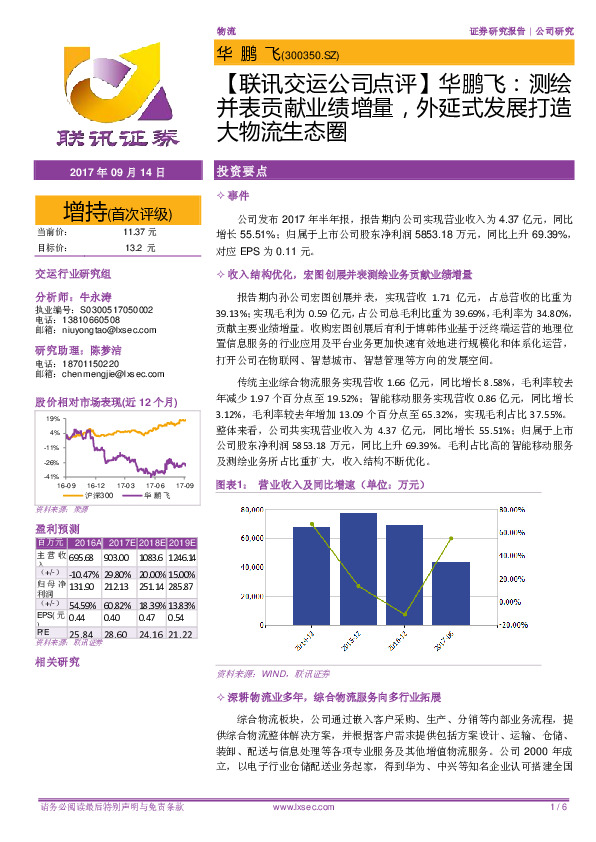 【联讯交运公司点评】华鹏飞：测绘并表贡献业绩增量，外延式发展打造大物流生态圈