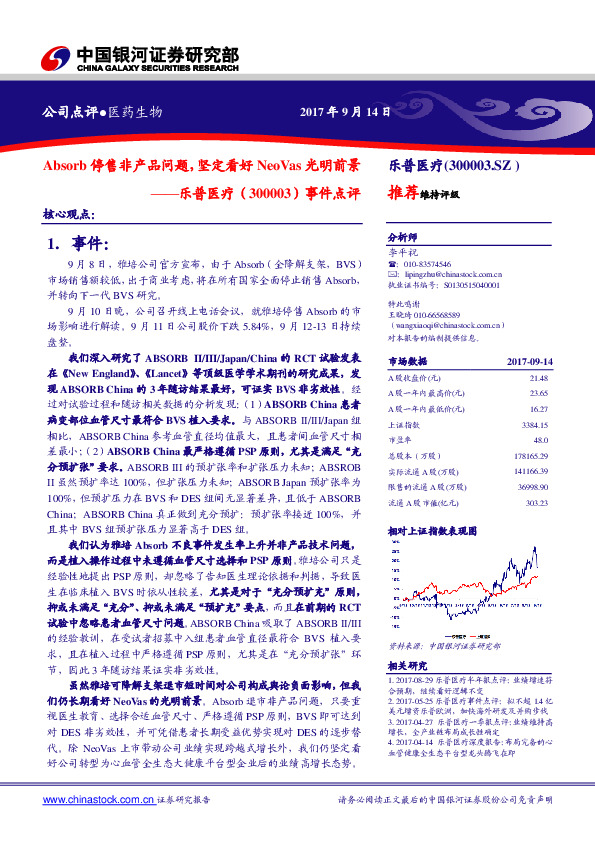 事件点评：Absorb停售非产品问题，坚定看好NeoVas光明前景