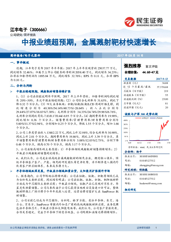 中报业绩超预期，金属溅射靶材快速增长