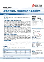 定增成功过会，挖掘创新业务有望提振业绩