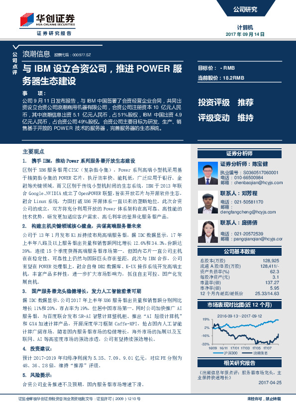 与IBM设立合资公司，推进POWER服务器生态建设