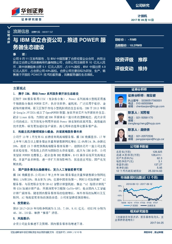 与IBM设立合资公司，推进POWER服务器生态建设