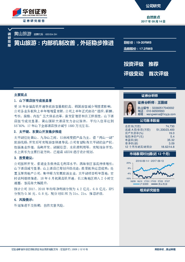 黄山旅游：内部机制改善，外延稳步推进