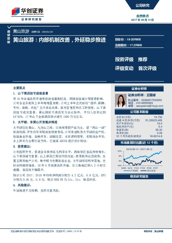 黄山旅游：内部机制改善，外延稳步推进