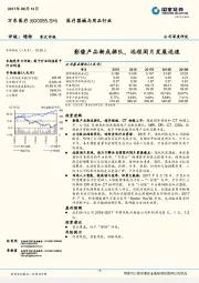 影像产品渐成梯队，远程阅片发展迅速