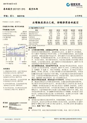 业绩触底拐点已现,持续推荐春秋航空