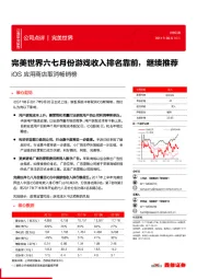 iOS应用商店取消畅销榜：完美世界六七月份游戏收入排名靠前，继续推荐