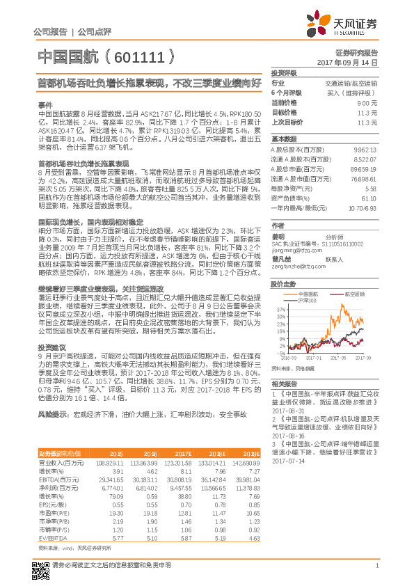 首都机场吞吐负增长拖累表现，不改三季度业绩向好