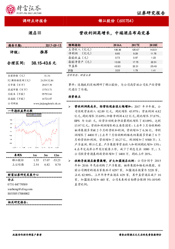 营收利润高增长，中端酒店布局完善