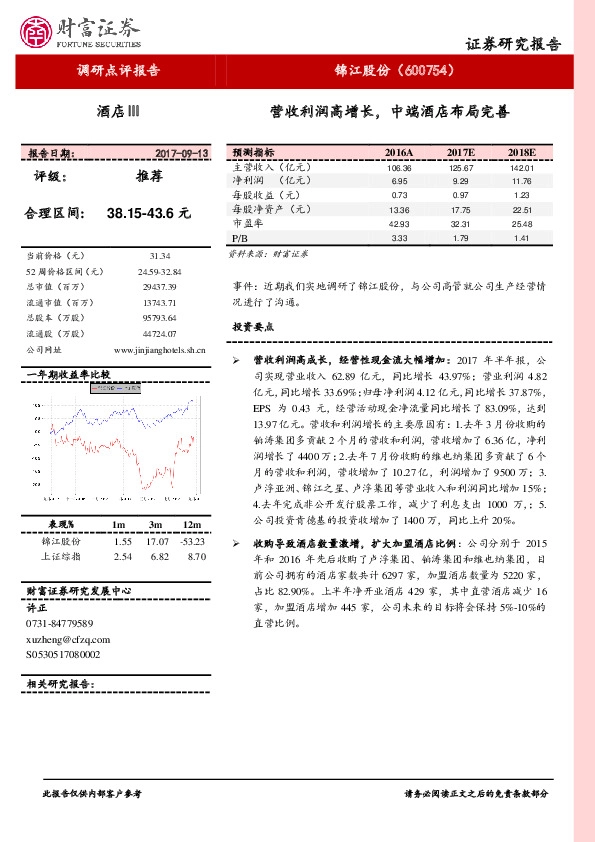 营收利润高增长，中端酒店布局完善