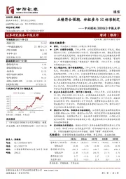 中报点评：业绩符合预期，积极参与5G标准制定