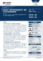 事件点评：携手本田开发电动汽车，新能源汽车业务或迎新突破