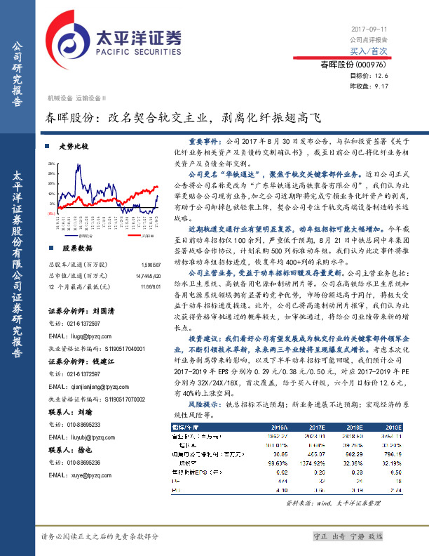 春晖股份：改名契合轨交主业，剥离化纤振翅高飞