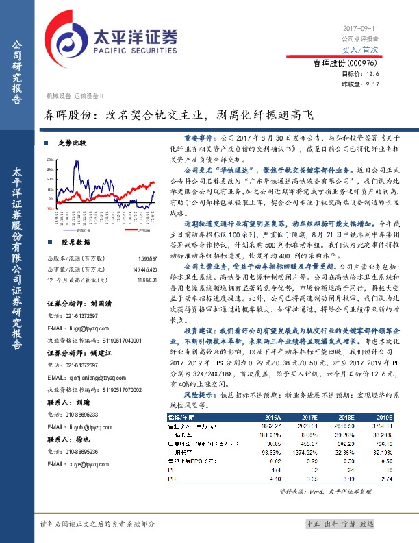 春晖股份：改名契合轨交主业，剥离化纤振翅高飞