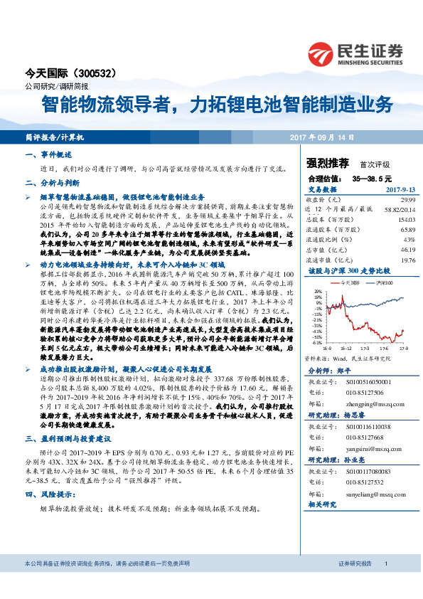 智能物流领导者，力拓锂电池智能制造业务