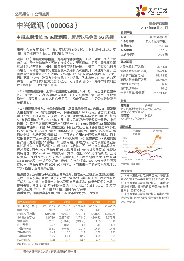 中报业绩增长29.8%超预期，厉兵秣马争当5G先锋