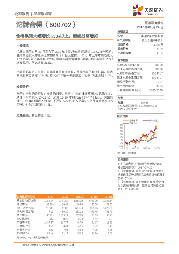 舍得系列大幅增长253%以上，继续战略看好