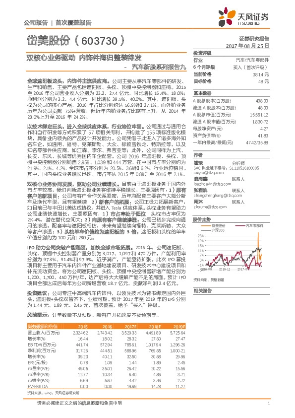 汽车新股系列报告九：双核心业务驱动 内饰件海归整装待发